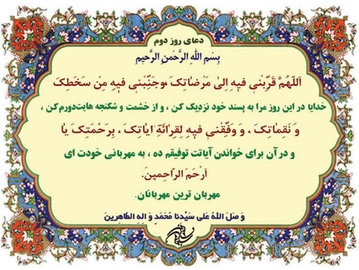 دعای روز دوم ماه رمضان را به همراه متن، ترجمه و صوت ببینید و بشنوید.