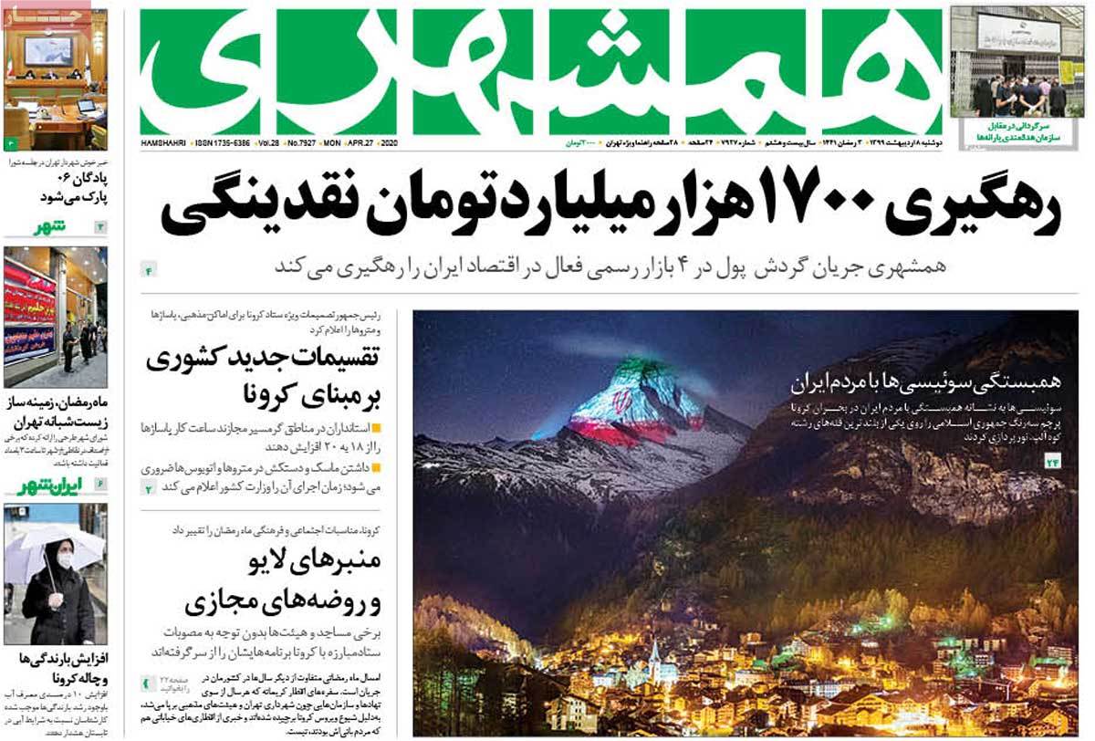 صفحه نخست روزنامه‌های کشور - دوشنبه ۸ اردیبهشت ۱۳۹۹