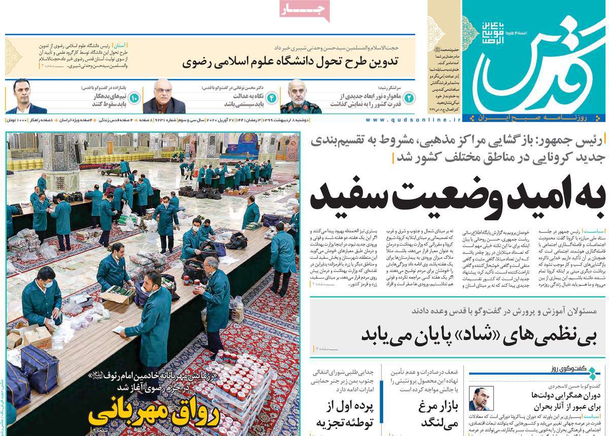 صفحه نخست روزنامه‌های کشور - دوشنبه ۸ اردیبهشت ۱۳۹۹