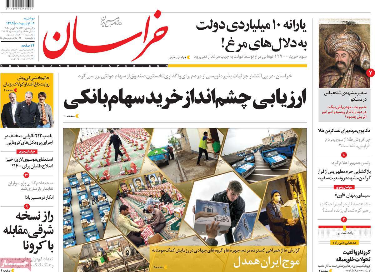 صفحه نخست روزنامه‌های کشور - دوشنبه ۸ اردیبهشت ۱۳۹۹