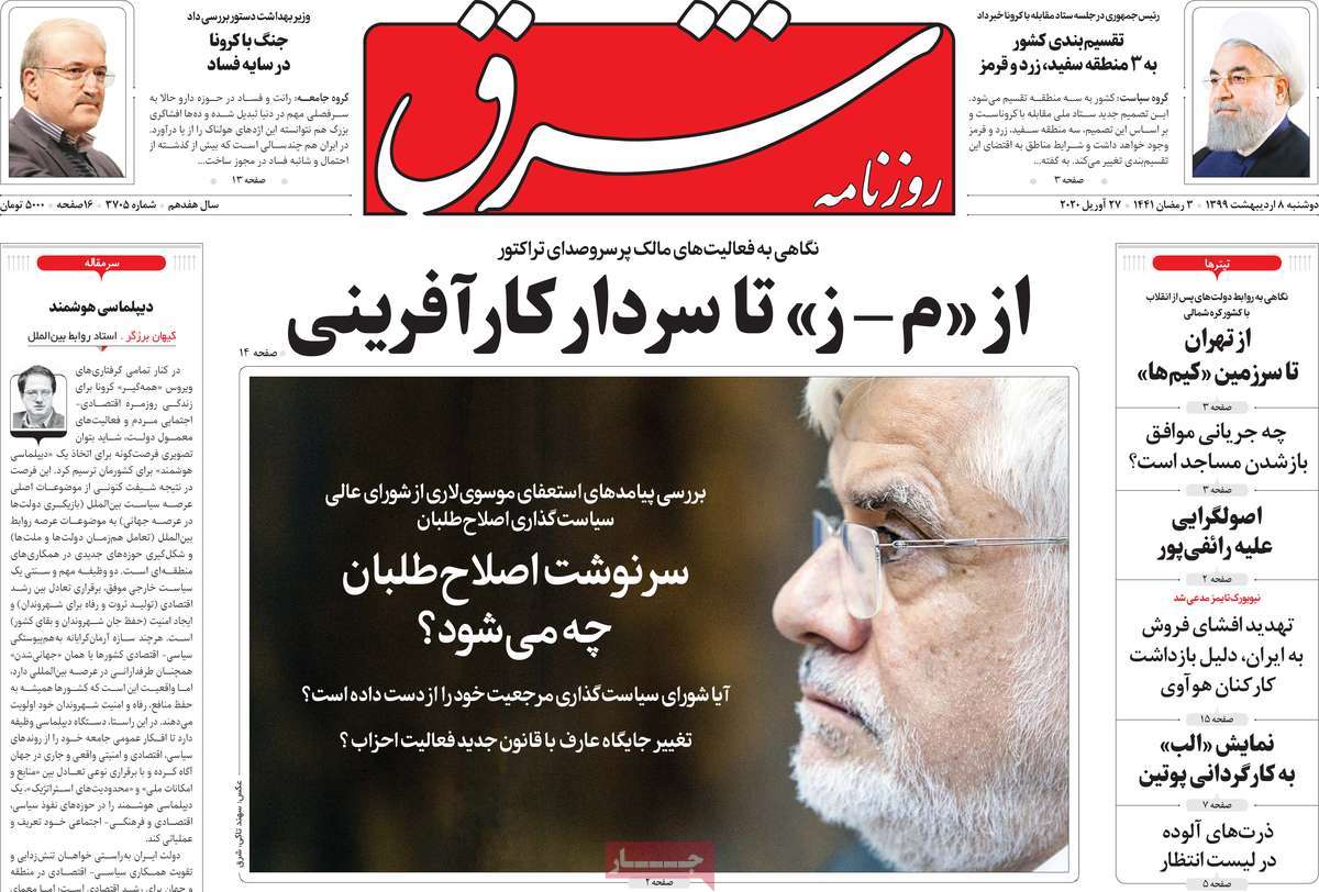 صفحه نخست روزنامه‌های کشور - دوشنبه ۸ اردیبهشت ۱۳۹۹