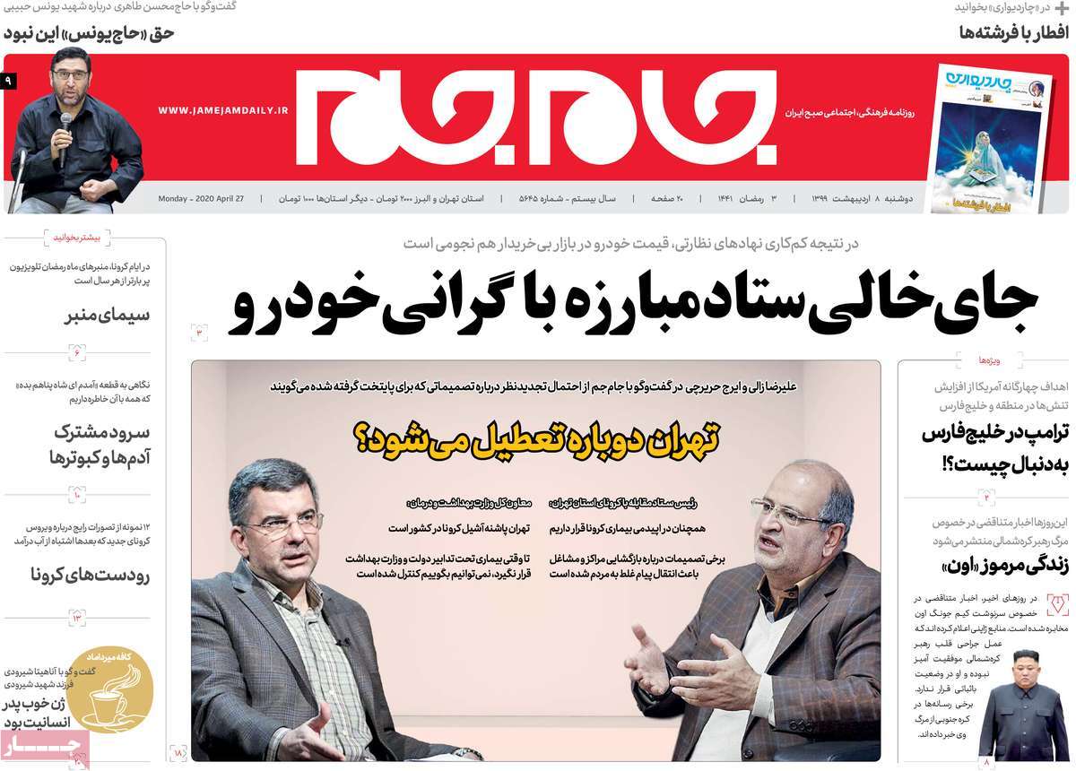 صفحه نخست روزنامه‌های کشور - دوشنبه ۸ اردیبهشت ۱۳۹۹