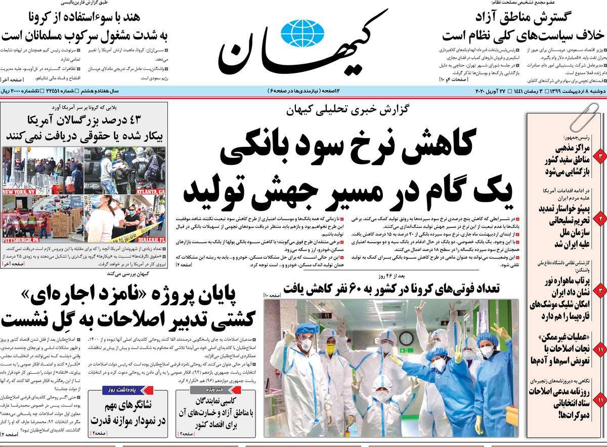 صفحه نخست روزنامه‌های کشور - دوشنبه ۸ اردیبهشت ۱۳۹۹