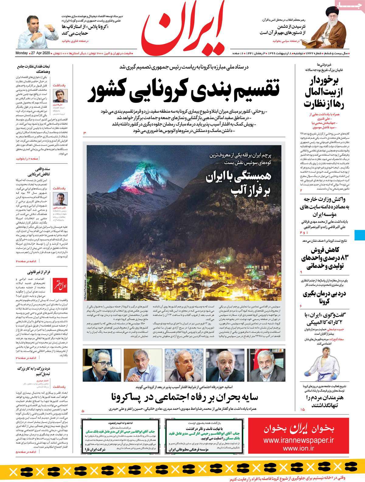 صفحه نخست روزنامه‌های کشور - دوشنبه ۸ اردیبهشت ۱۳۹۹