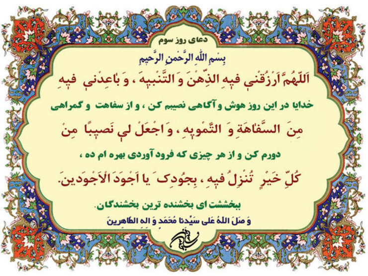 دعای روز سوم ماه رمضان را به همراه متن، ترجمه و صوت ببینید و بشنوید.