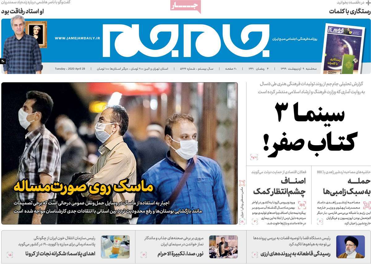 صفحه نخست روزنامه‌های کشور - سه‌شنبه ۹ اردیبهشت ۱۳۹۹