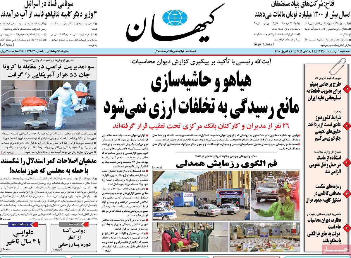 صفحه نخست روزنامه‌های کشور - سه‌شنبه ۹ اردیبهشت ۱۳۹۹