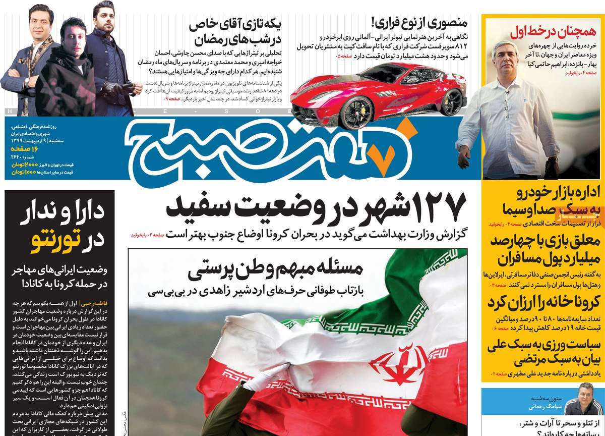 صفحه نخست روزنامه‌های کشور - سه‌شنبه ۹ اردیبهشت ۱۳۹۹
