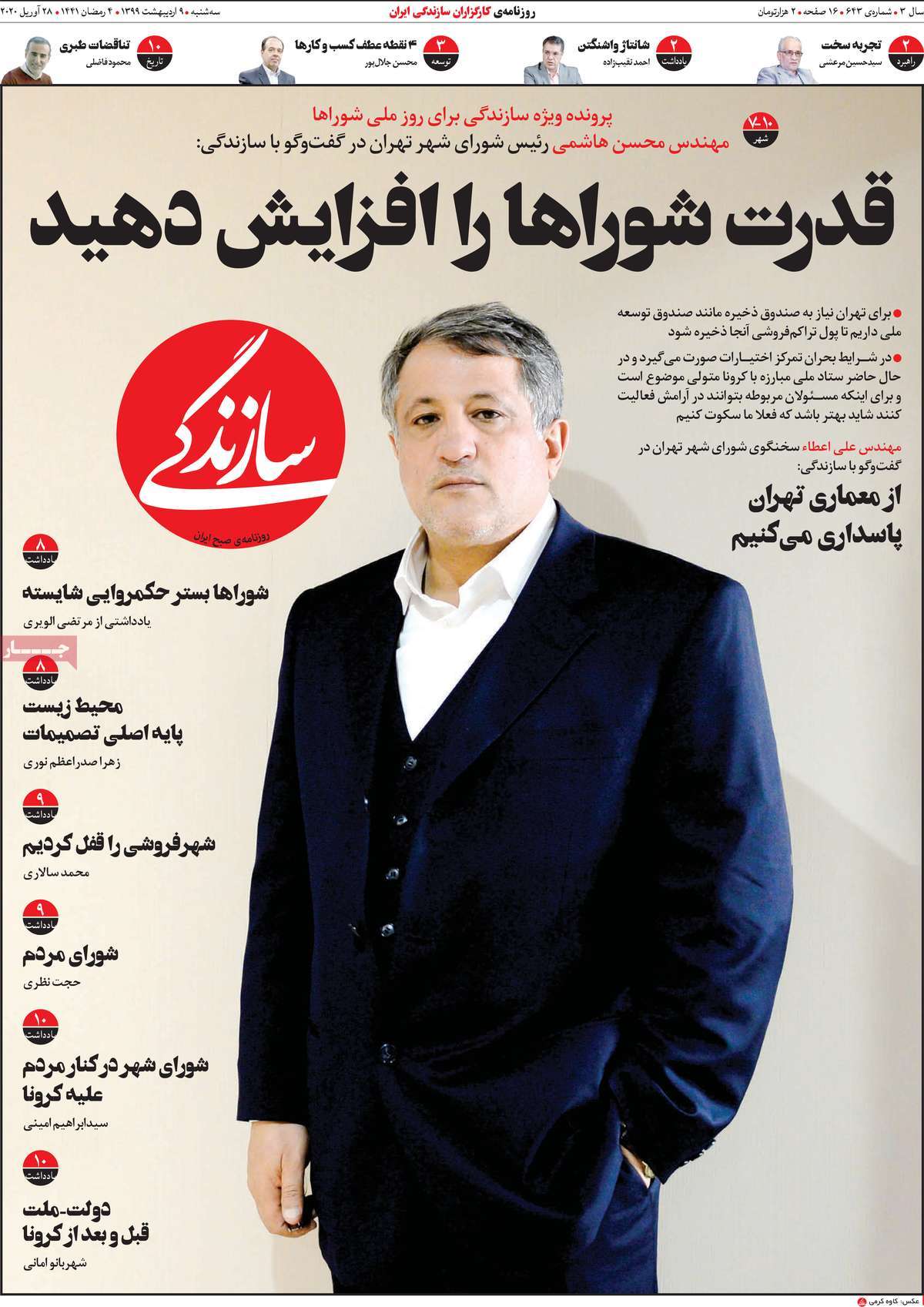 صفحه نخست روزنامه‌های کشور - سه‌شنبه ۹ اردیبهشت ۱۳۹۹