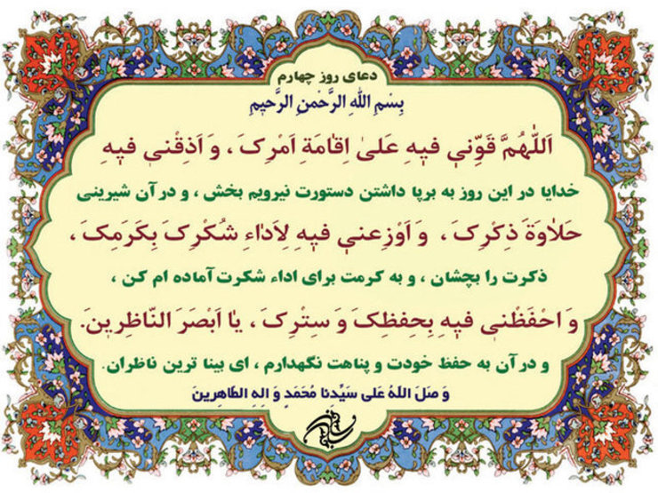 دعای روز چهارم ماه رمضان را به همراه متن، ترجمه و صوت ببینید و بشنوید.