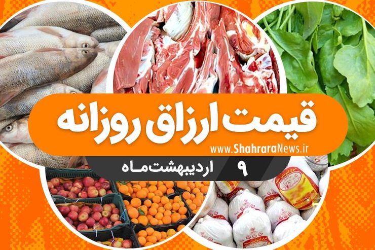 نرخ‌نامه محصولات زراعی و باغی و محصولات پروتئینی شهر مشهد در بازار‌های شهرداری و فروشگاه‌های شهرما مشهد در بازار امروز ۹ اردیبهشت اعلام شد.