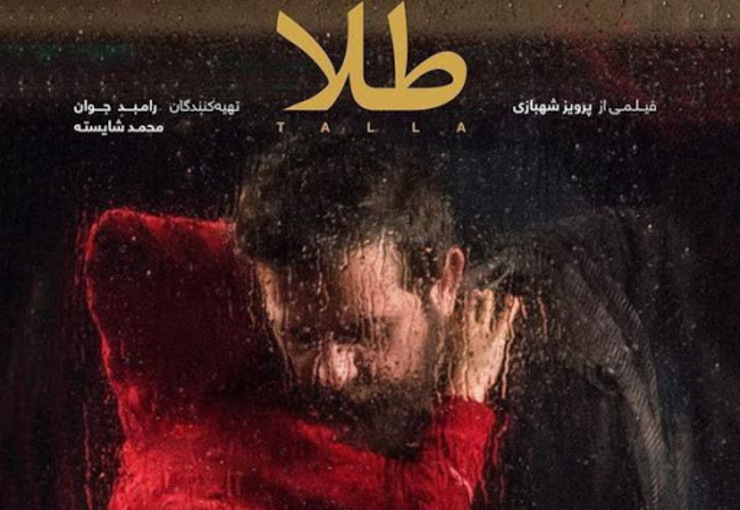 تیزر فیلم «طلا» با بازی هومن سیدی و نگار جواهریان+ویدئو