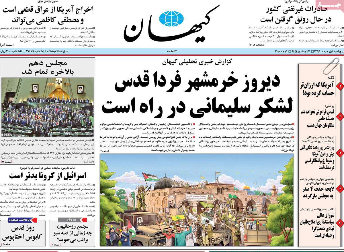 صفحه نخست روزنامه‌های کشور - پنج‌شنبه ۱خرداد ۱۳۹۹