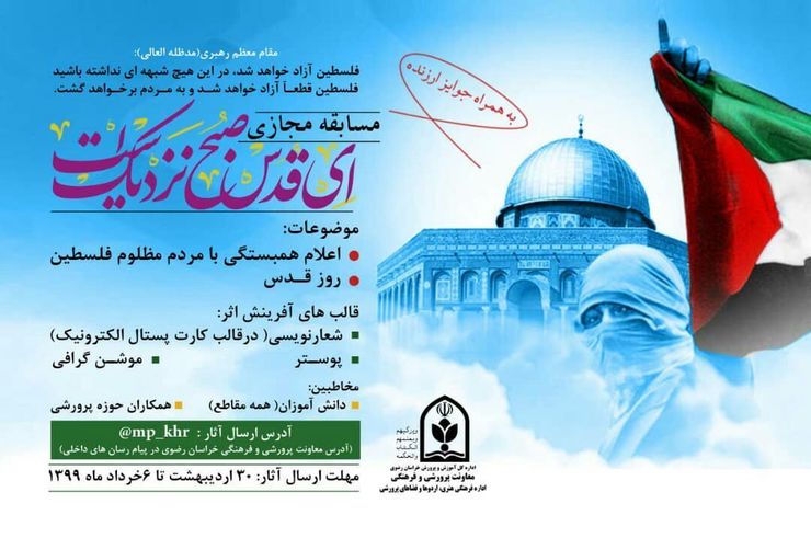 معاون پرورشی و فرهنگی اداره کل آموزش و پرورش استان خراسان رضوی گفت: مسابقه مجازی «ای قدس، صبح نزدیک است» به همت این اداره کل آغاز شد.