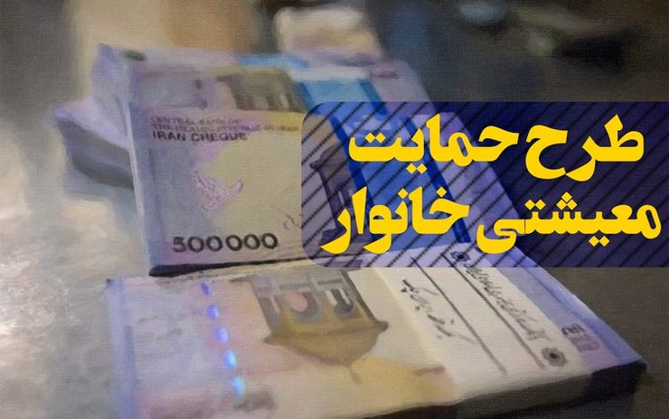 امروز ۱۰ خرداد ماه، هفتمین مرحله حمایت معیشتی به حساب سرپرستان خانوار واریز می‌شود.