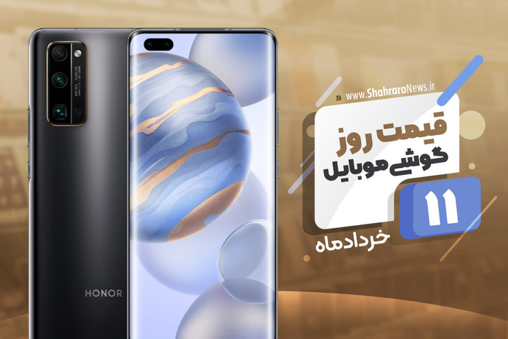 قیمت انواع تلفن‌های همراه موجود در بازار امروز ۱۱ خرداد ۱۳۹۹ را مشاهده می‌کنید.