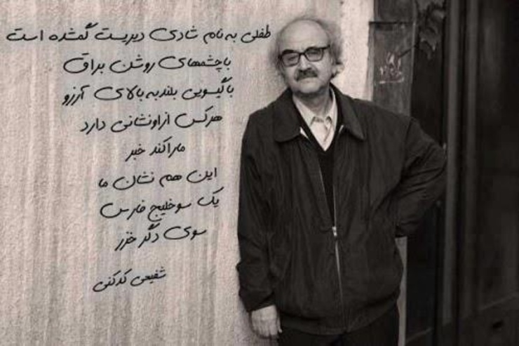 «طفلی به نام شادی» عنوان تازه‌ترین اثر محمدرضا شفیعی کدکنی دربردارنده پنج دفتر شعری از اوست که پس از ۲۳سال در دسترس علاقه‌مندان و مخاطبان آثار او قرار گرفته است.