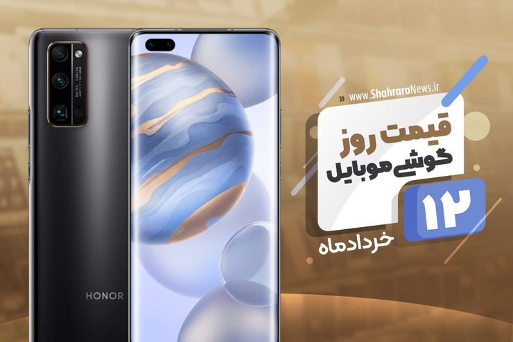 قیمت انواع تلفن‌های همراه موجود در بازار امروز ۱۲ خرداد ۱۳۹۹ را مشاهده می‌کنید.