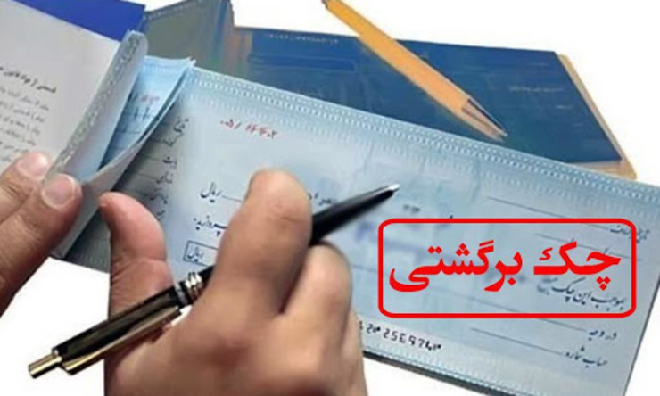 حدود ١١١٣ هزار فقره چک به ارزشی حدود ١٣١ هزار میلیارد ریال در فروردین ماه ٩٩ در کل کشور برگشت داده شده است که نسبت به ماه قبل از نظر تعداد ۷.۴ درصد افزایش و از نظر مبلغ ٢٦ درصد کاهش نشان می‌دهد.