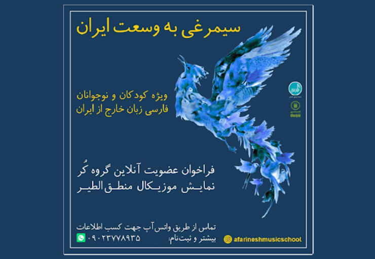 نمایش موزیکال «منطق الطیر» را بر اساس  اثر ارزشمند عطار نیشابوری و یکی از گنجینه‌های ادبی فارسی به کوشش «مریم شریف‌زاده» و تاثیر از خلاصه‌ی منطق الطیر دکتر «سید صادق گوهرین» روی صحنه می‌رود.