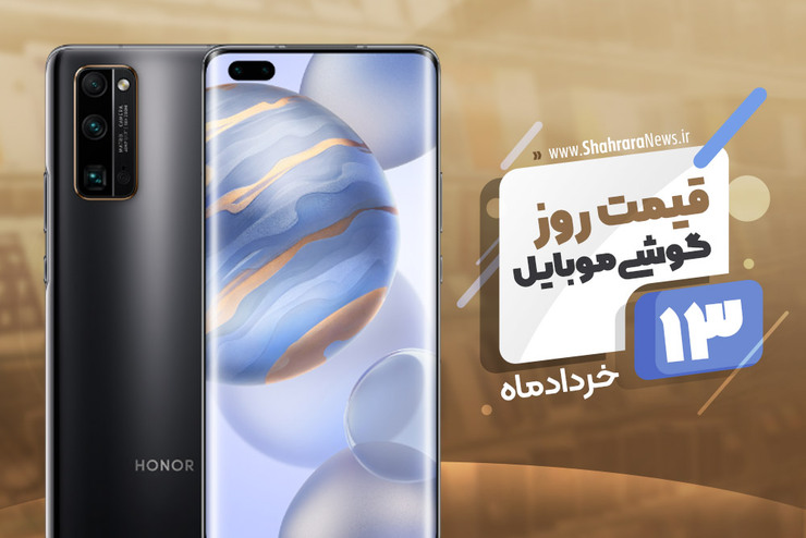 قیمت انواع تلفن‌های همراه موجود در بازار امروز ۱۳ خرداد ۱۳۹۹ را مشاهده می‌کنید.