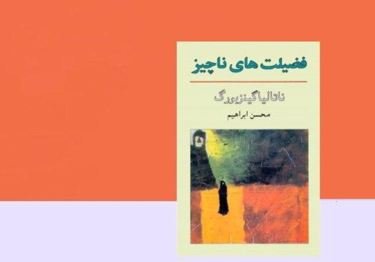 «فضیلت‌های ناچیز» سرشار از موضوعات انسانی پنهانی است