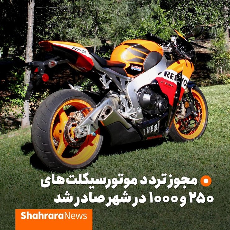 تردد موتورسیکلت‌های ۲۵۰ سی سی به بالا در شهر مشهد مجوز دریافت کرد.