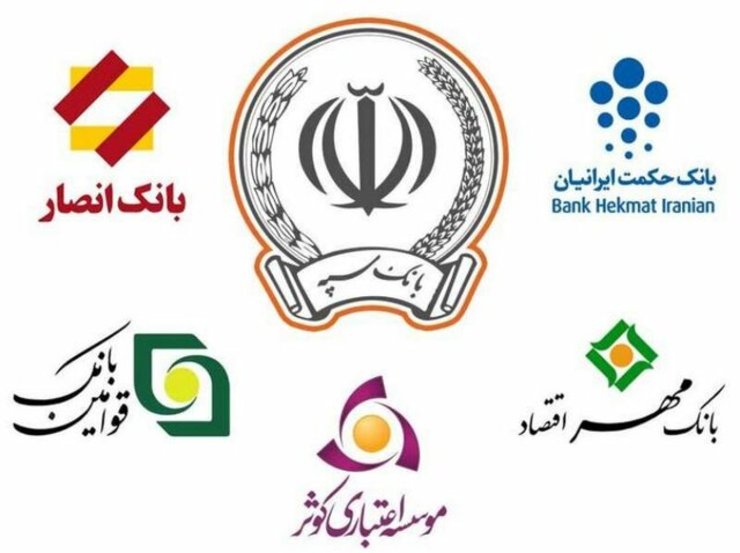 رئیس کل بانک مرکزی در ابتدای خرداد، وعده ادغام دو بانک حکمت ایرانیان و مهر اقتصاد را طی ۱۰ روز داده بود که ۱۲ روزه نهایی شد و با احتساب وعده آقای رییس کل برای ادغام موسسه اعتباری کوثر تا پایان این ماه، پرونده ادغام بانک‌های نظامی در بانک سپه به نیمه می‌رسد.