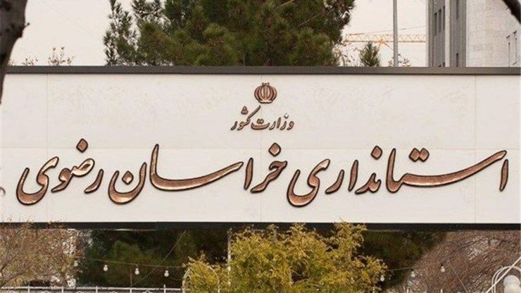 به منظور بر طرف شدن مشکلات ۳۰۰ پروژه شاخص اقتصادی در استان جلسات ستاد تسهیل و رفع موانع تولید خراسان رضوی از این پس هر روز برگزار خواهد شد.