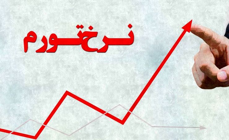 نرخ ۲۲ درصد به عنوان هدف تورمی سال ۹۹ انتخاب شده و در این مسیر، ابزارهایی نیز معرفی شده است.