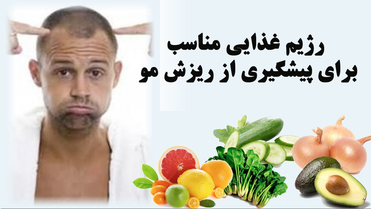 رژیم غذایی فاقد مواد مغذی مناسب می‌تواند منجر به ریزش مو شود.