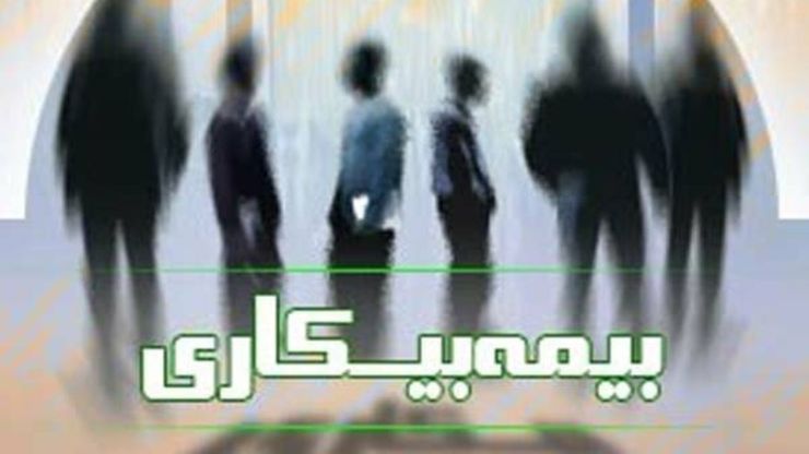 مدیرکل بیمه بیکاری گفت: بیکارشدگان در اردیبهشت، تیرماه بیمه بیکاری‌شان را می‌گیرند.