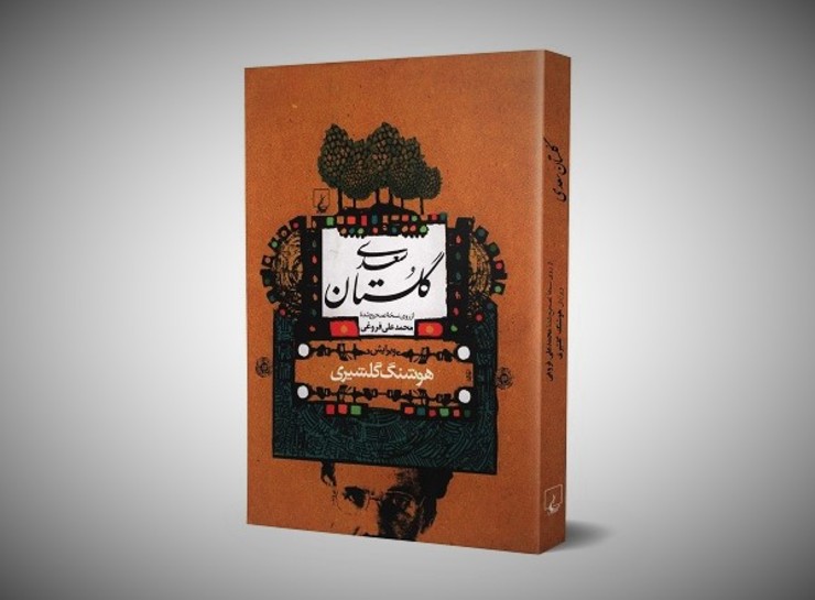 انتشارات ققنوس همزمان با بیستمین سالگرد درگذشت هوشنگ گلشیری و مصادف با انتشار چاپ نهم از تصحیح این نویسنده از گلستان سعدی، بخشی از دست نوشته‌های او را منتشر کرد.
