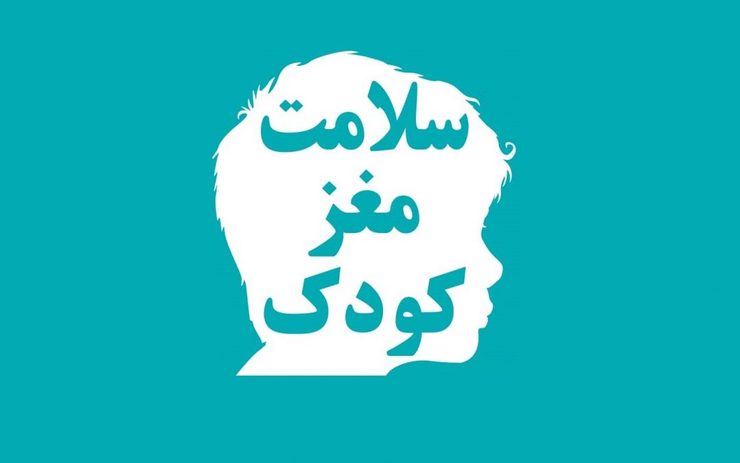 وقتی از سلامت مغز حرف می‌زنیم منظورمان چیست؟ خوب، به همین سادگی یعنی کمک به فرزندتان تا مراحل عاطفی و رشدی متناسب با سن خود را داشته باشد. برای این مهم، تحریک سلامت مغز کودکتان مهم است.
