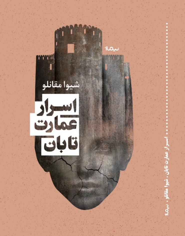 تازه‌ترین اثر بانوی نویسنده و مدرس ادبی کشورمان، رمانی معمایی است با عنوان «اسرار عمارت تابان» که از اول تیرماه در اختیار مخاطبان قرار می‌گیرد.