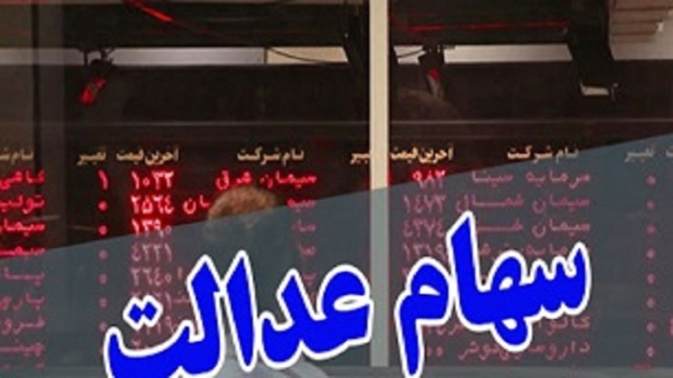 آخرین وضعیت و ارزش سهام شرکت‌های بورسی سهام عدالت+ جدول
