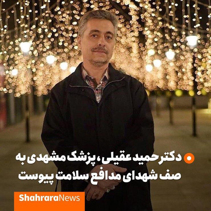 شهید حمید عقیلی پزشک مشهدی مدتی در آی سی یو بستری و به کرونا مبتلا شده بود، با وجود همه تلاش‌ها به علت درگیری شدید ریه، به شهادت رسید.
