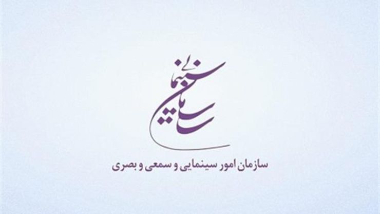 روابط عمومی سازمان امور سینمایی جزییات کمک هزینه این نهاد را اعلام کرد.