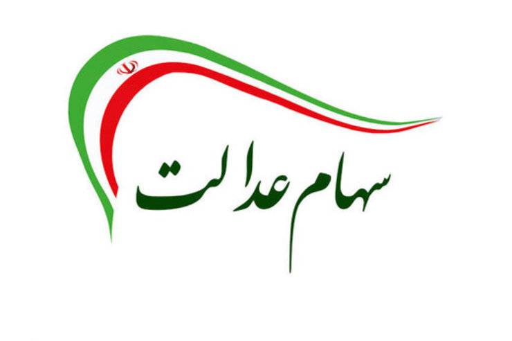 امکان اعطای سهام عدالت به جاماندگان وجود دارد.