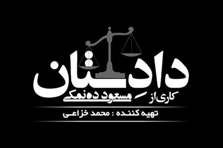 مسعود ده نمکی با سریال پلیسی «دادستان» بر می گردد