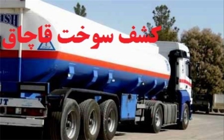 رئیس پلیس امنیت اقتصادی ناجا ازجزئیات دستگیری سلطان قاچاق سوخت و کشف بزرگترین محموله سوخت قاچاق خبرداد.