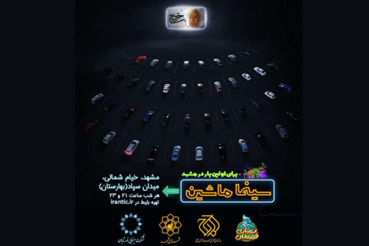 مشهد مقدس با اکران «خروج» ابراهیم حاتمی‌کیا دومین شهر بزرگ میزبان «سینما ماشین» خواهد بود.