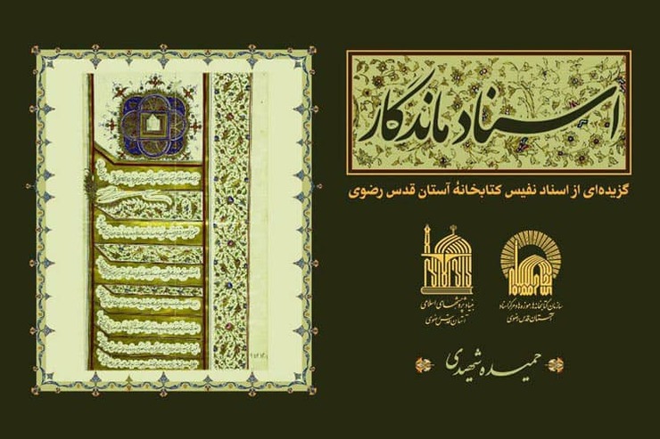 بنیاد پژوهش‌های آستان قدس رضوی از جدیدترین اثر تألیفی خود رونمایی کرد.