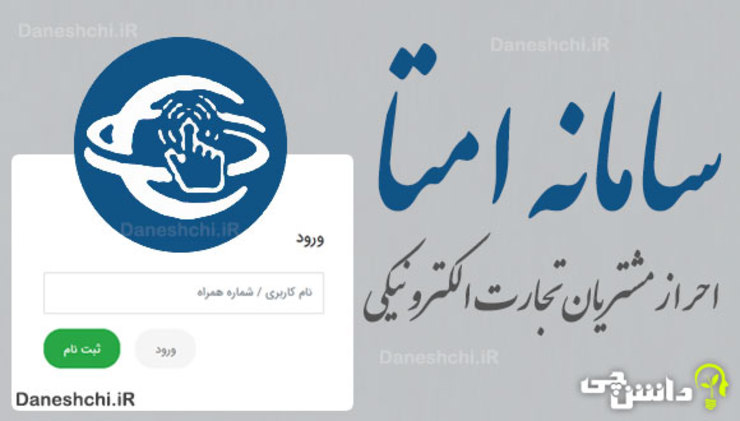 مدیر سامانه ملی احراز مشتریان تجارت الکترونیکی گفت: مشکل سامانه امتا به حجم بالای مراجعات و محدودیت پذیرش است که کاربر را در صف انتظار قرار می‌دهد.
