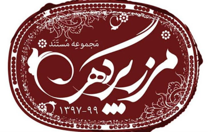 تهیه‌کننده مستند «مرز پر گهر» که به معرفی ۱۳ اثر تاریخی در کشور می‌پردازد، درباره تفاوت‌های این مجموعه با دیگر مستندهای مشابه از جمله «مستند ایران» و دشواری‌های ساخت آن توضیحاتی را ارائه کرد.