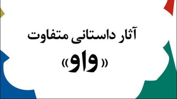 جایزه ادبی «واو» رمان «تراتوم» نوشته رویا دستغیب را به عنوان بهترین رمان متفاوت خود در سال ١٣٩٧  معرفی کرد.