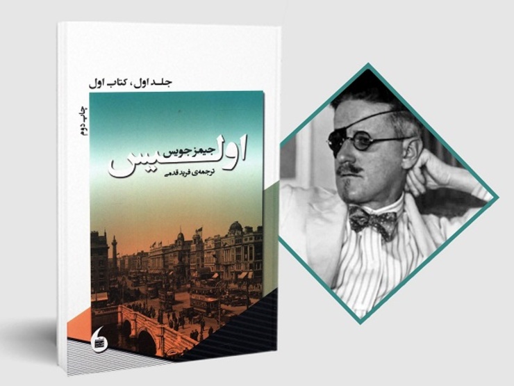 جلد دوم ترجمه فرید قدمی از «اولیس» جیمز جویس توسط انتشارات مانیاهنر منتشر شد. با توجه به شرایط ایجاد شده توسط کرونا فعلا امکان خرید آنلاین کتاب فراهم است.