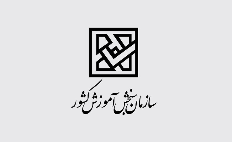 سازمان سنجش آموزش کشور برنامه زمانی آزمون‌های ورودی دانشگاه‌ها و موسسات آموزش عالی در سال ۱۳۹۹ را اعلام کرد.