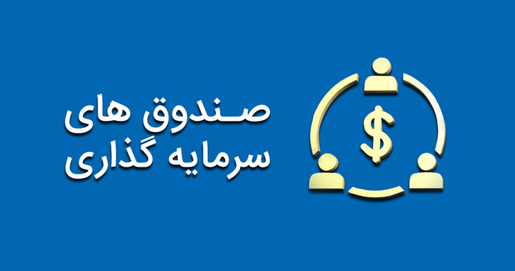 این روز‌ها که بورس وضعیت خوبی دارد، سود صندوق‌های سرمایه‌گذاری به طور چشمگیری بالا است و به محدوده ۳۸۰ درصد می‌رسد.
