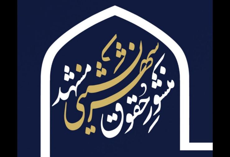 در این خبر می توانید منشور حقوق شهرنشینی مشهد را به صورت پی دی اف دانلود کنید
